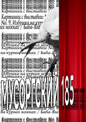 Плакаты к мероприятию «Мусоргский 185. Картинки с выставки» «Баба-Яга»