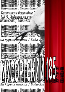 Плакаты к мероприятию «Мусоргский 185. Картинки с выставки» «Баба-Яга» Плакаты к мероприятию «Мусоргский 185. Картинки с выставки» «Баба-Яга»