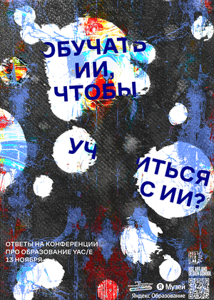 Плакат для конференции Yac/e 2024