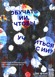 Плакат для конференции Yac/e 2024