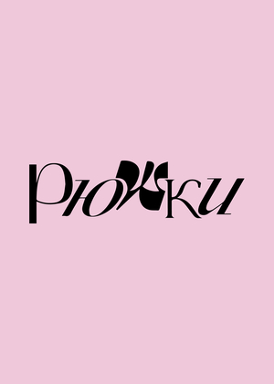 Бриф для бренда «Рюшки»