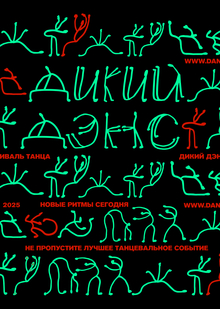 Фестиваль танца ДИКИЙ ДЭНС//айдентика Фестиваль танца ДИКИЙ ДЭНС//айдентика