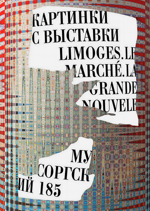 Musorgian 185. "Limoges. Le Marche. La Grande nouvelle"