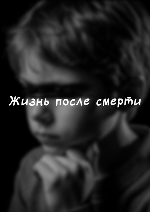 Лонгрид «Жизнь после смерти»
