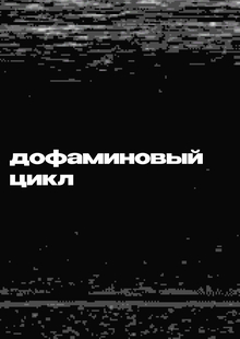 Лонгрид «Дофаминовый цикл»