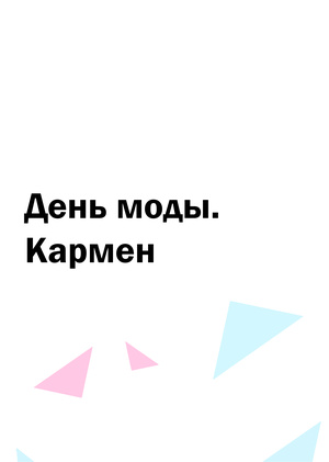 День моды. Кармен