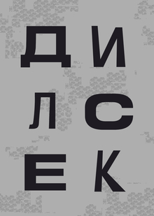 Лонгрид DISLEX