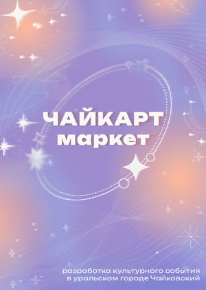 событие «ЧАЙКАРТ-МАРКЕТ»