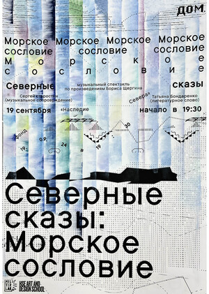 Плакат к музыкальному спектаклю «Северные сказы. Морское сословие»