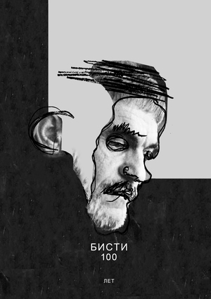 Бисти 100