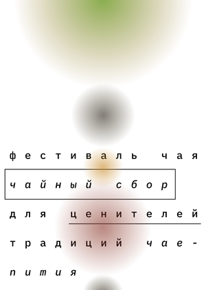 Чайный сбор