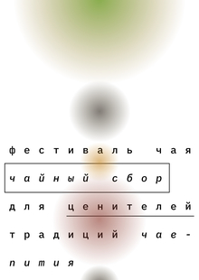 Чайный сбор