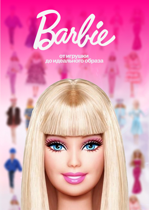 Barbie — от игрушки до идеала