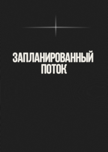 запланированный поток