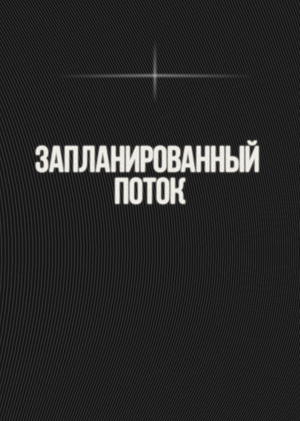 запланированный поток