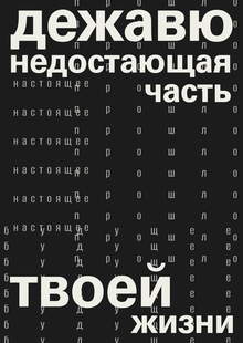 Дежавю, как недостающая часть пазла Дежавю, как недостающая часть пазла