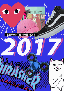 Верните мой 2017