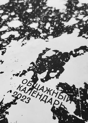 Общажный календарь