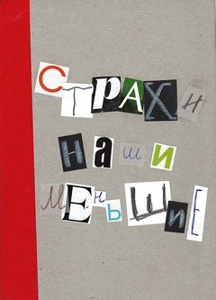 Страхи наши меньшие Страхи наши меньшие