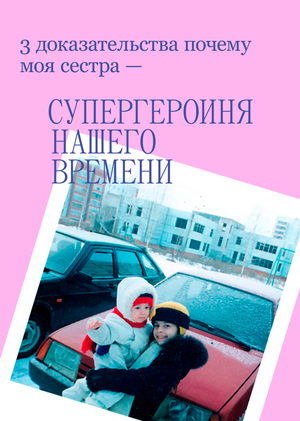 3 доказательства почему моя сестра — супергероиня нашего времени