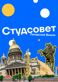 Сайт Студенческого Совета Питерской Вышки