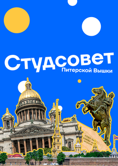Сайт Студенческого Совета Питерской  Вышки