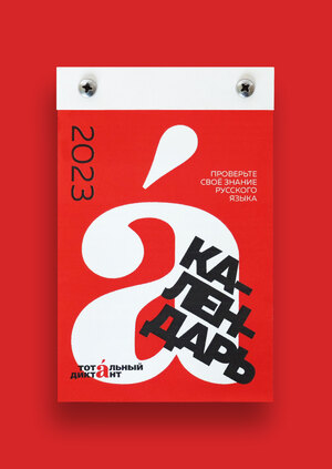 Календарь «Тотального диктанта»