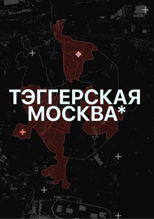 TEGGER MOSKA*