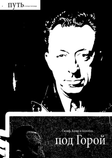 Сизиф, Камю и Колобок. Под горой. Лонгрид-сказка Сизиф, Камю и Колобок. Под горой. Лонгрид-сказка
