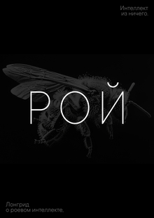 Рой. Лонгрид о&nbsp;роевом интеллекте.