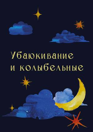 Убаюкивание и колыбельные