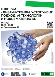 III форум «Дизайн-тренды»