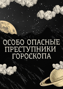 Особо опасные преступники гороскопа Особо опасные преступники гороскопа
