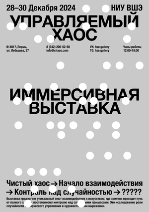 Управляемый хаос: Путь к контролю.