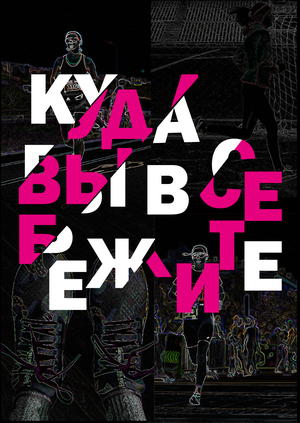 Куда вы все бежите