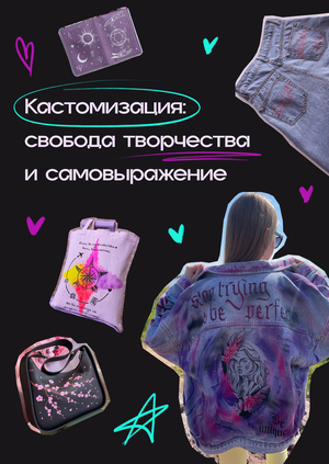 Лонгрид | Кастомизация: свобода творчества и самовыражение