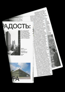 архитектурная радость
