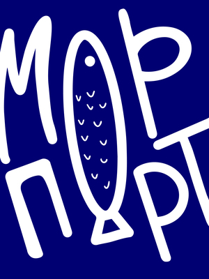Фестиваль стрит-фуда "Мор Порт"
