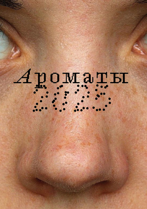 Календарь ароматов