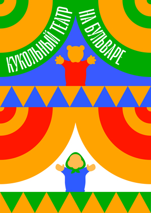 Кукольный театр на бульваре