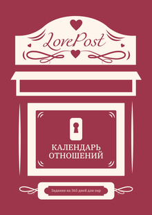Календарь отношений Календарь отношений