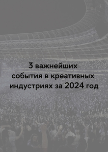 3 важнейших события в креативных индустриях за 2024 год 3 важнейших события в креативных индустриях за 2024 год
