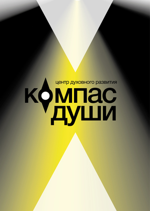 Компас Души
