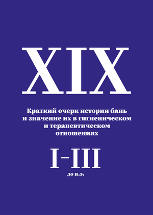 Книга «Краткий очерк истории бань» 
