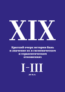 Книга «Краткий очерк истории бань»