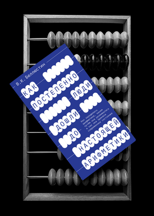 Как постепенно дошли люди до настоящей арифметики