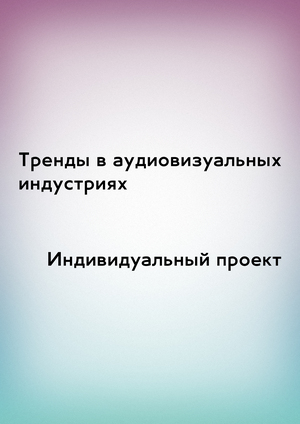 Тренды в АВИ и индивидуальный проект "Удаль"