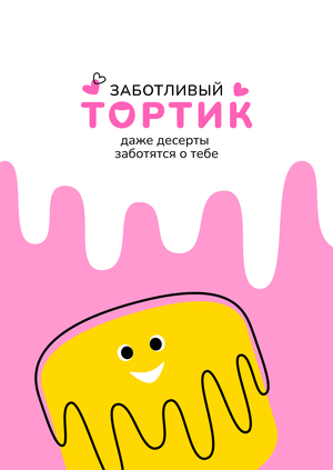 Заботливый тортик