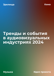 Тренды и&nbsp;события в&nbsp;АВИ 2024