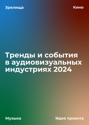 Тренды и события в АВИ 2024